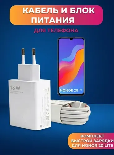 Комплект зарядки для HONOR 20 Lite.Кабель и блок питания.