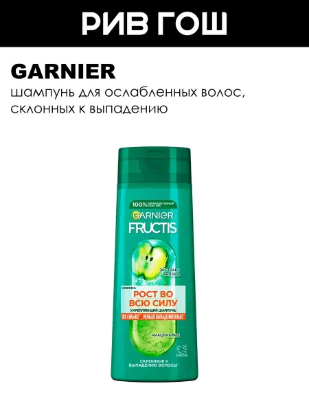 GARNIER Рив Гош│Шампунь для волос