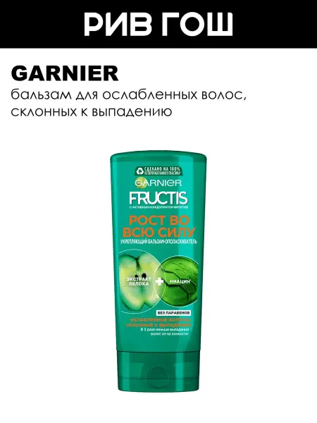 GARNIER Рив Гош│Бальзам-кондиционер для волос