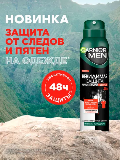 Спрей дезодорант Garnier MEN, Невидимый, Черное-Белое-Цветное, 150 мл