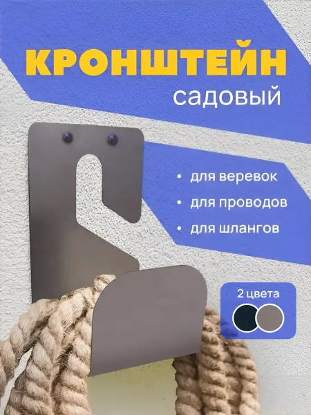Graphite Garret лофт аксессуары и мебель для дома Кронштейн садовый для поливного шланга