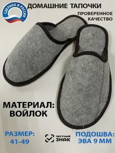 Тапочки GARSA Домашние мужские войлок