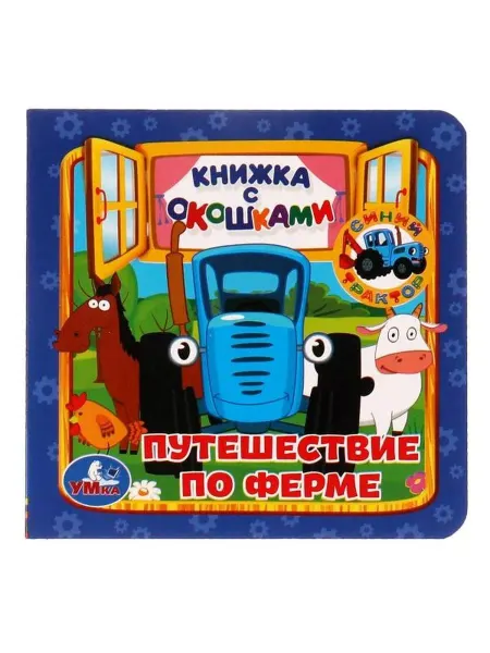 Умка Книжка игрушка с окошками Синий трактор