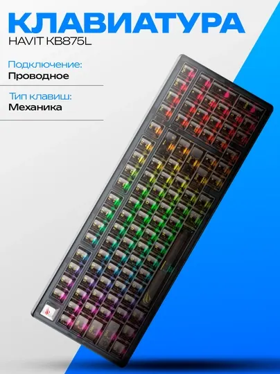 Механическая клавиатура HAVIT KB875L-RU - Цвет черный, прозрачный, Hot Swap, gasket mount