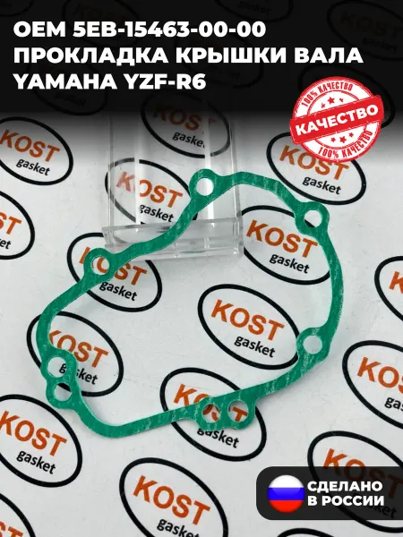 KOST gasket Прокладка крышки вала мотоцикла Yamaha YZF-R6