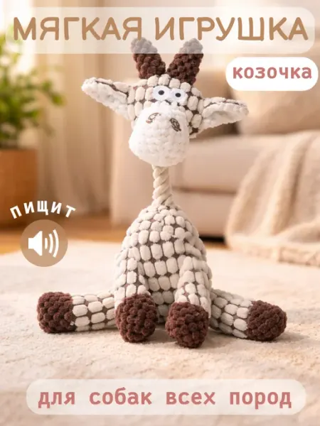 Игрушка для собак мягкая с пищалкой Козочка