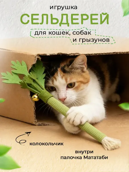 Игрушка для кошек сельдерей с мататаби с колокольчиком