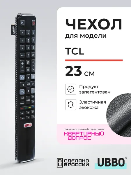 Чехол для пульта ДУ телевизора TCL 23 см (эластичная экокожа)
