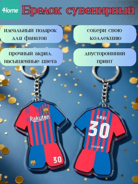 Сувенирные брелоки для футбольных фанатов GAVI