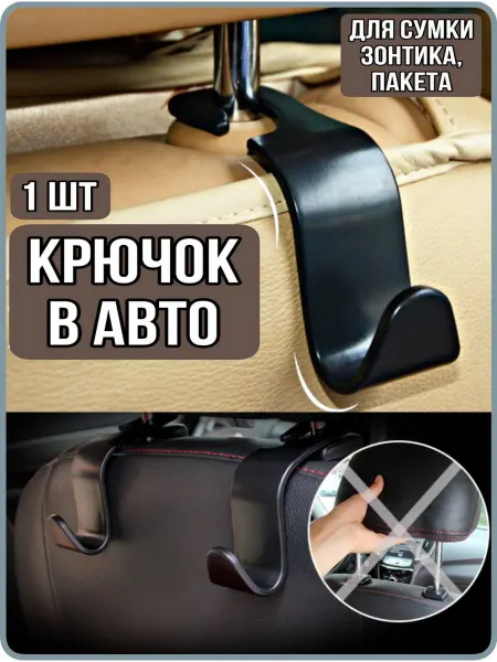GAVRI-LOVE Крючки в авто на подголовник 1шт
