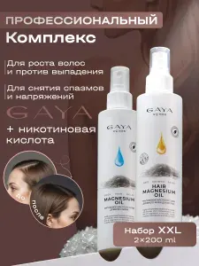 Набор магниевых масел для волос и тела GAYA по 200 мл