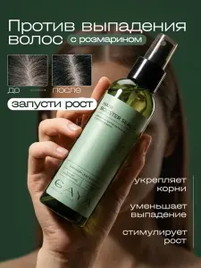 Сыворотка для роста волос с розмарином для женщин спрей 150 мл GAYA