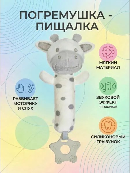 Крошка Я Игрушка погремушка пищалка для новорожденных «Коровка»
