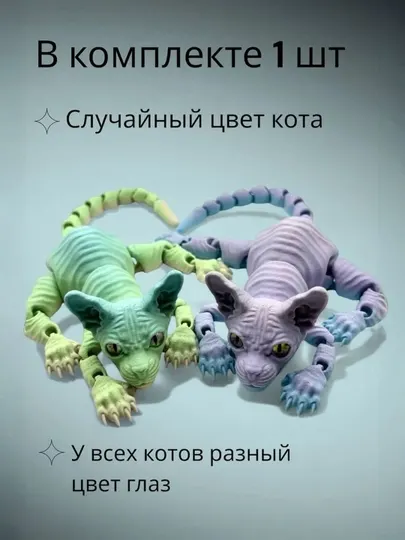 Сфинкс кот, подвижная игрушка кошка