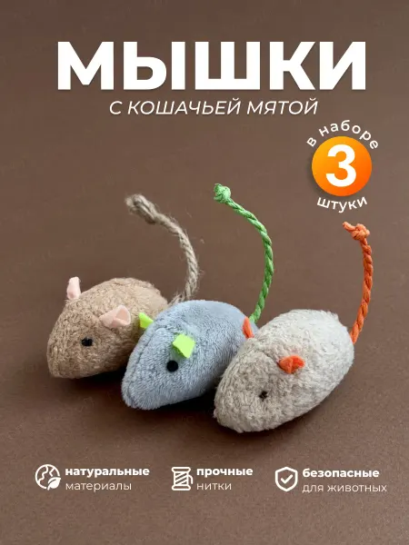 КоттоП Игрушка для кошек мышка с мятой 3 штуки