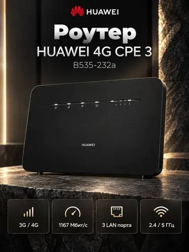 Стационарный Роутер HUAWEI 3G/4G Wi-Fi 4G CPE 3, (B535-232а), Черный, (51060HVA)