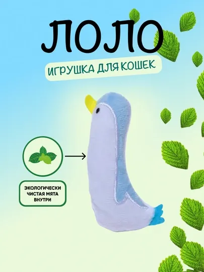 Мягкая игрушка для кошек с кошачьей мятой