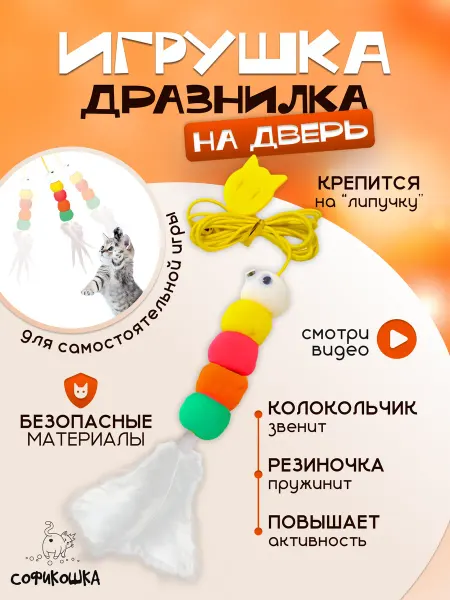 СОФИКОШКА Игрушка для кошек подвесная на липучке
