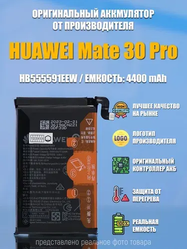 Аккумулятор для Huawei Mate 30 Pro (HB555591ECW) 4500 mAh OR100%