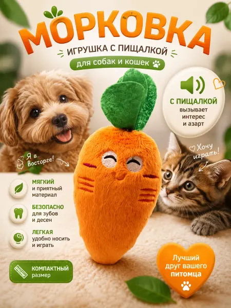 Мягкая игрушка для собак и кошек морковка