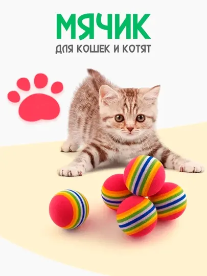 Игрушка для кошек мягкий шарик 1 шт, красный полосатый