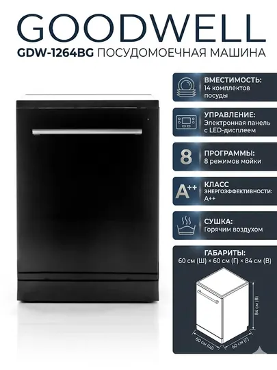 Посудомоечная машина Goodwell GDW-1264BG