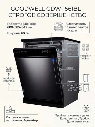 Посудомоечная машина Goodwell GDW-1561BL