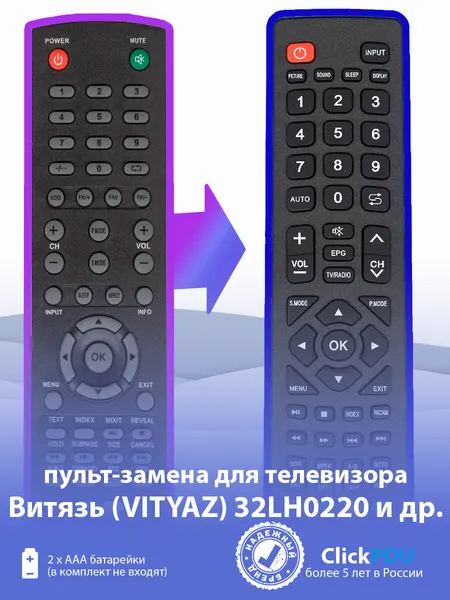 Пульт для телевизора Витязь (VITYAZ) 32LH0220 и других