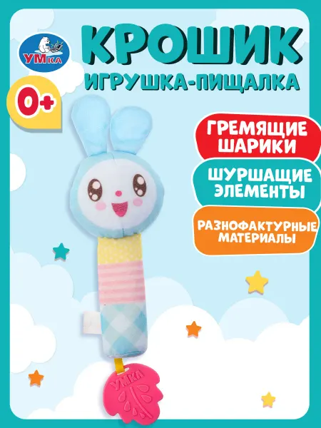 Умка Игрушка погремушка пищалка Крошик