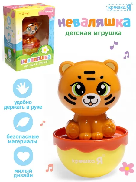 Крошка Я Неваляшка Тигрёнок, оранжевая игрушка для малышей