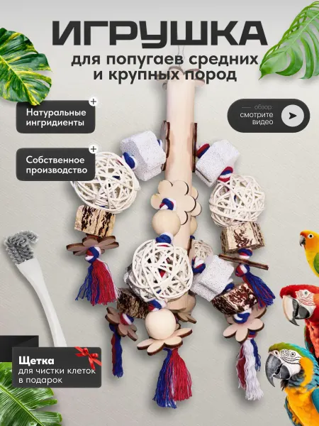 Игрушка для попугаев средних и крупных пород