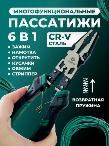 Gebbert Пассатижи многофункциональные плоскогубцы