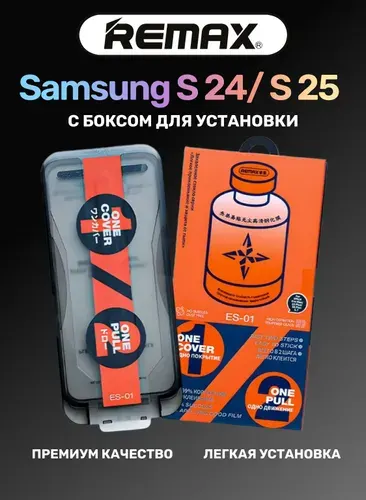 Стекло на Самсунг с25/ с24 с автоустановкой REMAX, 3D, 9H, олеофобное, стекло для Samsung s25 / s24 премиум качество