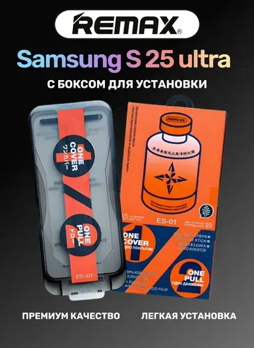 Стекло на Самсунг с25 ультра с автоустановкой REMAX, 3D, 9H, олеофобное, стекло для Samsung s25 Ultra премиум качество