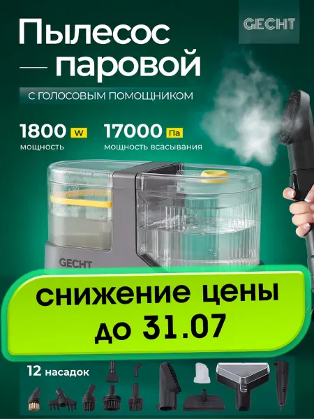 Gecht Моющий пылесос для мебели и ковров с паром