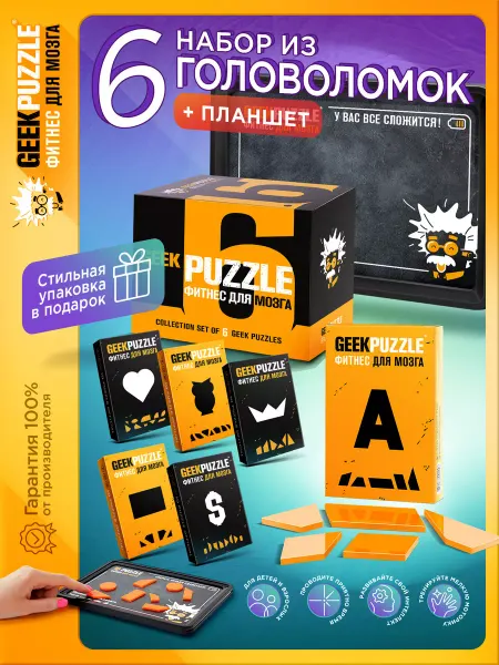 GEEK PUZZLE Фитнес для мозга Набор головоломок IQPUZZLE в подарок.КоллекцияТанграм