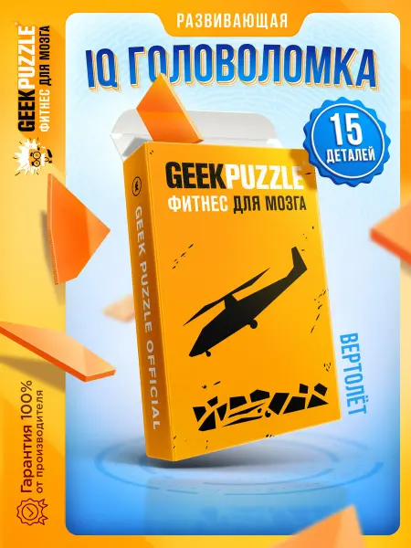 GEEK PUZZLE Фитнес для мозга Танграм IQ PUZZLE в дорогу, офис, дома