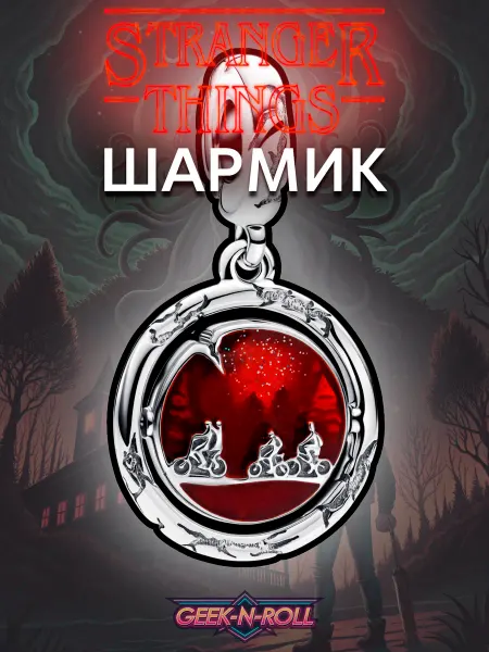 Geek n Roll Шарм-подвеска Велосипеды Очень странные дела Stranger Things