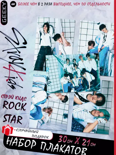 Geeky Постеры stray kids rock-star строй кидс skz стрэй кидс
