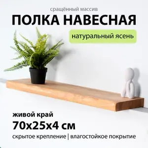 Полка настенная навесная 70х25 см 40 мм прямая с живым краем, деревянная массив ясеня со скрытым креплением для книг и цветов для кухни и гарнитура Welcome Wood ЛОФТ стиль