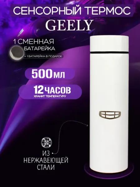 GEELY Сенсорный термос с датчиком температуры Джилли