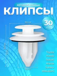 Клипсы для автомобиля набор 30 шт для Toyota, Mitsubishi, Honda, Subaru, Mazda Suzuki, GM, geelyКлипсы для автомобиля набор 30 шт.