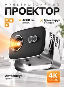 Проектор 4K с Wi-Fi и Android для дома и домашнего кинотеатра