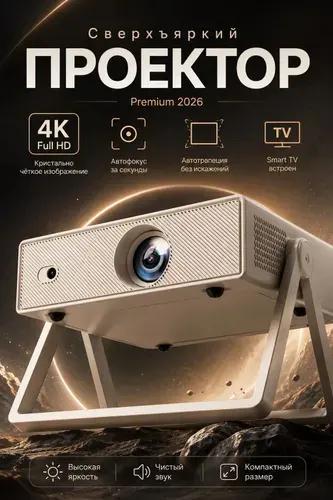 Умный проектор для фильмов 4K с автофокусом, FULL HD, Bluetooth, Wi-Fi, smart tv, бежевый