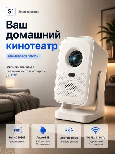 Проектор для фильмов Full HD, поддержка 4К, Смарт ТВ, Wi-Fi, Bluetooth