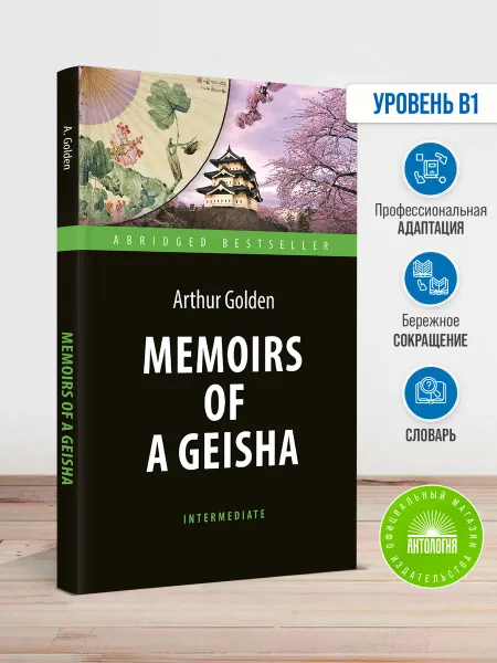 Издательство 'Антология' Мемуары гейши (Memoirs of a Geisha)
