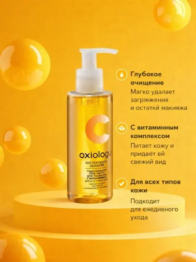 Oxiology очищающий гель для умывания лица с витаминами — gel для мягкого очищения кожи