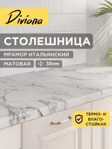 Столешница 50х70х3,8 см / 500х700х38 мм Мрамор Итальянский, для кухни, кухонного гарнитура, кромка в цвет, Diviona
