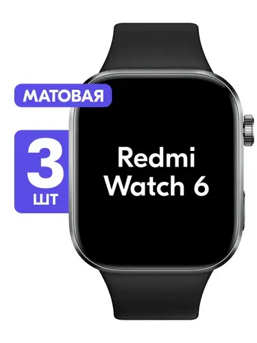 Гидрогелевая пленка для Redmi Watch 6 / Матовая защитная пленка на Редми Вотч 6 / Комплект 3 шт.