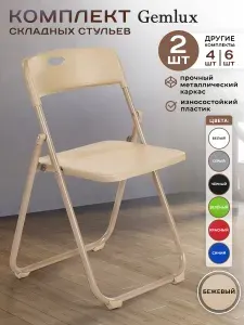 GEMLUX Комплект складных пластиковых стульев со спинкой 2 шт., стулья кухонные, офисные, обеденные, банкетные